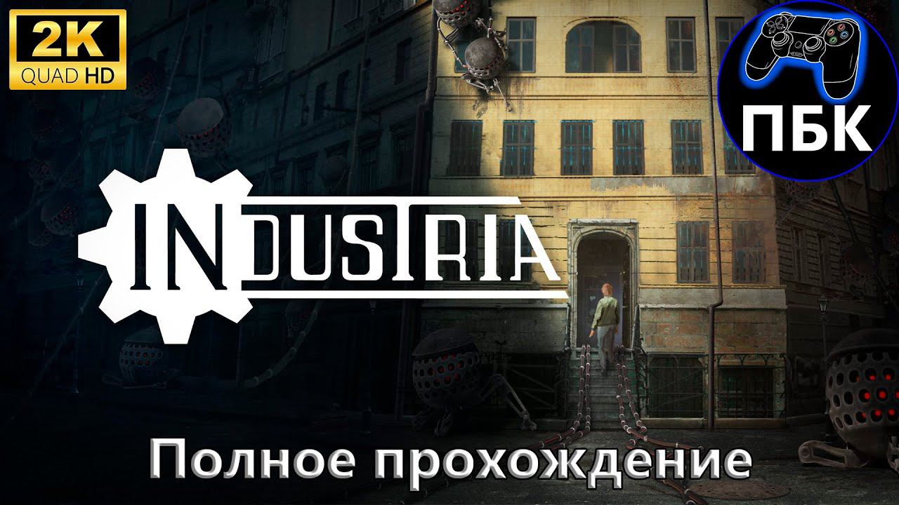 INDUSTRIA ► Полное прохождение (Без комментариев)