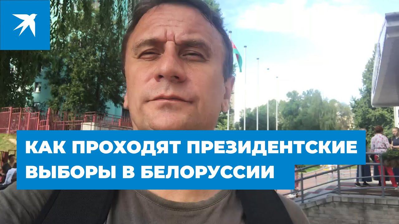 Как проходят президентские выборы в Белоруссии