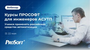 Учимся применять российские средства автоматизации на курсах Учебного центра ПРОСОФТ