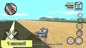 Как пройти миссию в гта Сан 
 Андреас  «кетчуп на крыле/капоте» на телефоне ? Гайд.