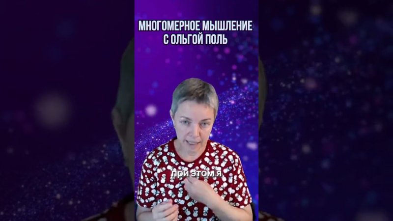 Многомерное мышление с Ольгой Поль. Больше информации на канале #квантовыйпереход