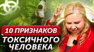Простые правила общения с токсичными людьми. 10 признаков токсичного человека