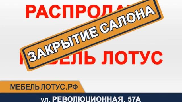 Лотус Мебель Закрытие салона 5 смотреть онлайн