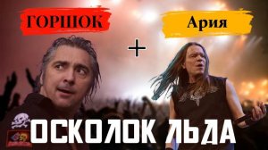 Горшок и Ария - Осколок льда ( AI COVER)