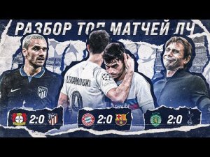 Барса была ЛУЧШЕ Баварии и вот ФАКТЫ • ЛЧ не любит Конте • Атлетико в Сегунду • Лига Чемпионов 2022