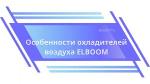 Охладители воздуха ELBOOM Ocarina: почему это особенные приборы и как пользоваться ими с пользой