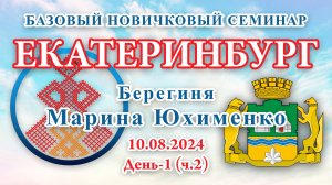 БНС_10.08.2024.Д-1(ч.2) Екатеринбург (Марина Юхименко)