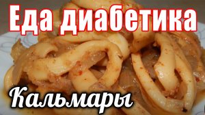 И почему я раньше не знала, что это так вкусно. Еда для диабетика тип 2. Кальмары с луком.