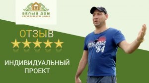 Видеоотзыв каркасный дом по индивидуальному проекту СК "Белый дом"