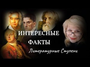 ИНТЕРЕСНЫЕ ФАКТЫ О ПИСАТЕЛЯХ И ИХ ПРОИЗВЕДЕНИЯХ.mp4