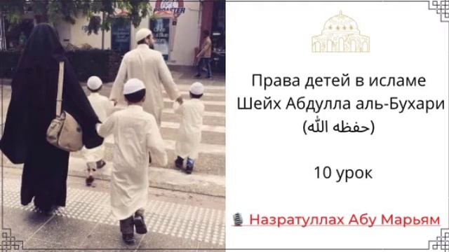 (10-урок) Права детей в исламе / Назратуллах Абу Марьям