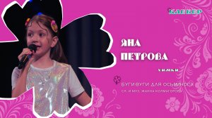 147_Яна Петрова - Буги Вуги