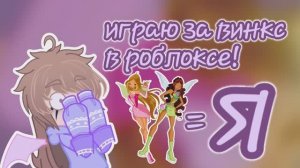 играю в винкс в роблоксе!-katarik