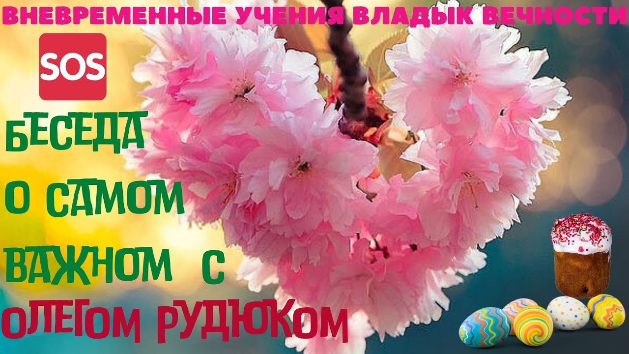 Пробуждение души - Живая Вода Олега Рудюка | Вневременные Учения Владык | Открытая Встреча