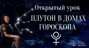 ПЛУТОН В ДОМАХ ГОРОСКОПА. Открытый урок 1-й курс    ШКОЛА АСТРОЛОГИИ ЕЛЕНЫ НЕГРЕЙ.