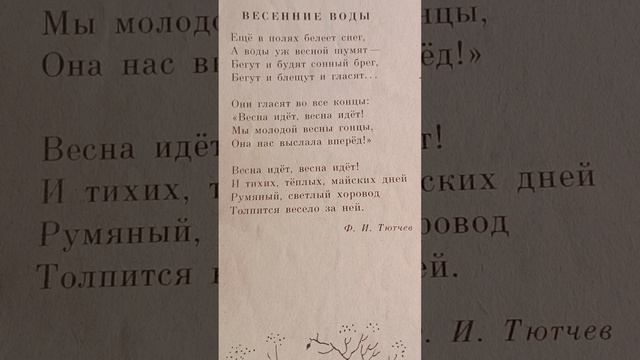 Тютчев "Весенние воды"