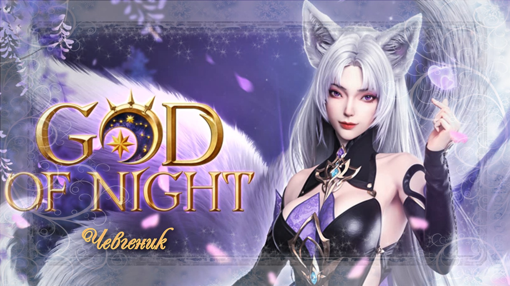 Обзор игры God of Night