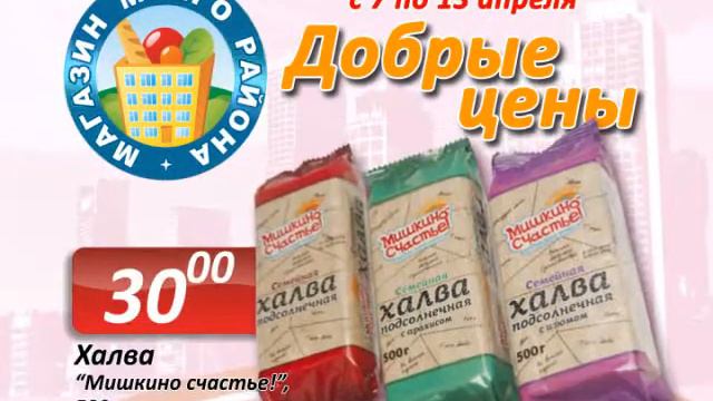 акция "ДОБРЫЕ ЦЕНЫ" с 7 по 13 апреля  в супермаркетах ТС "Магазин Моего Района"