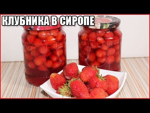ВКУСНАЯ СВЕЖАЯ КЛУБНИКА В СИРОПЕ на зиму. Вкусный, быстрый рецепт без варки и стерилизации