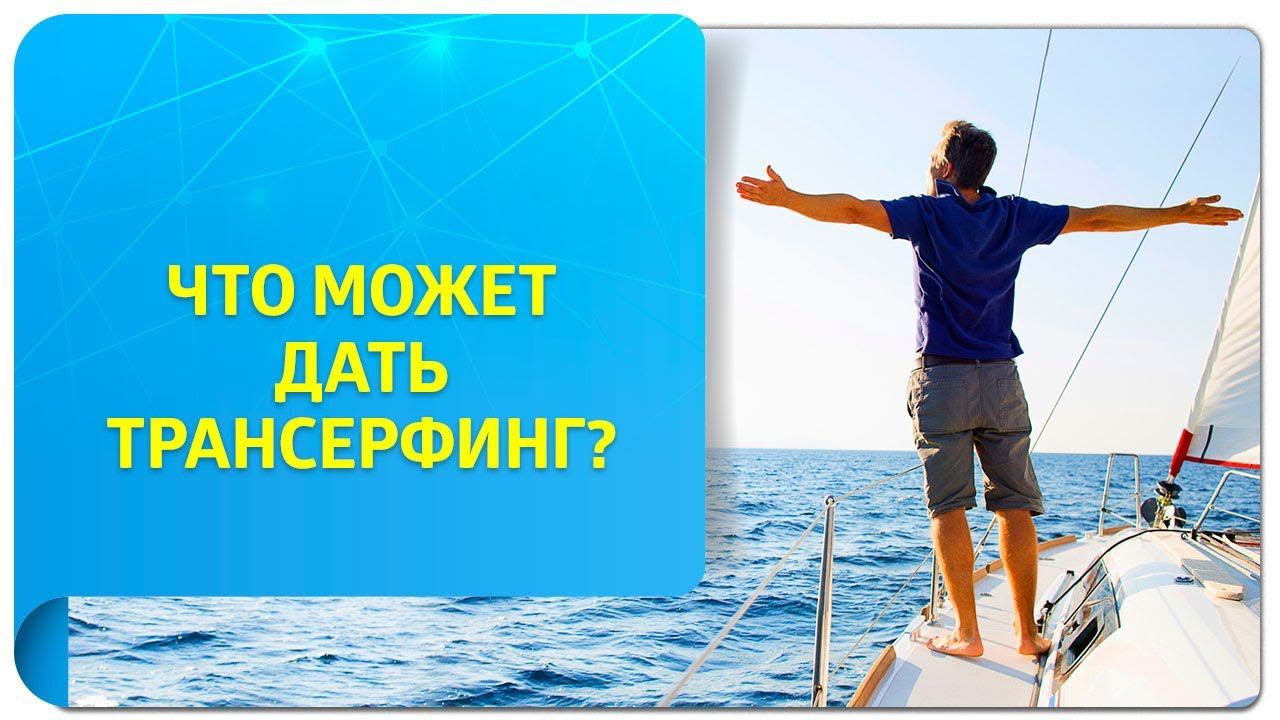 Какие результаты можно получить, практикуя Трансерфинг реальности?