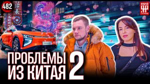 Без денег и без машины - 10 000 000 рублей зависло в Китае