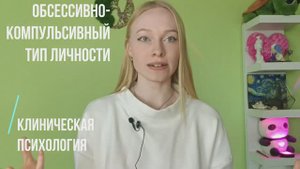 Обсессивно-компульсивный тип личности / Клиническая психология