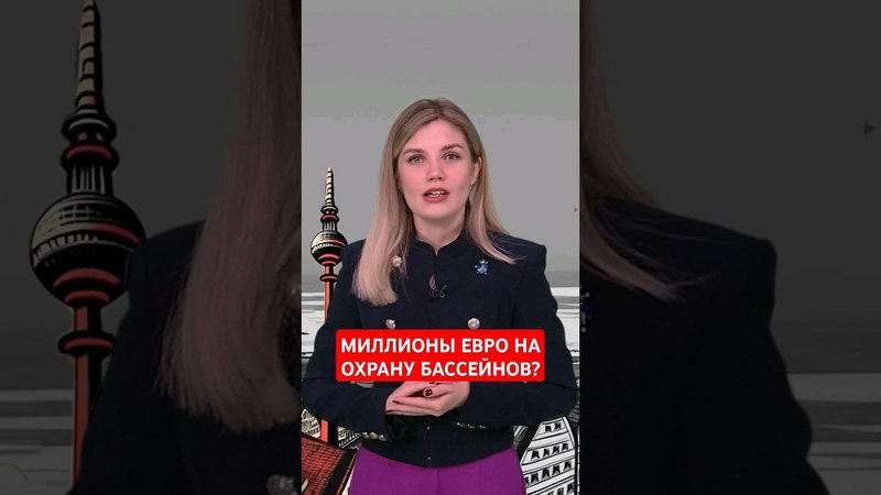 2,5 миллионов евро на охрану бассейнов в ФРГ #папочкаканцлера #новости #германия