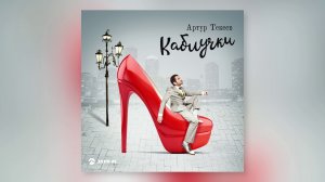 Артур Текеев - Вьюга