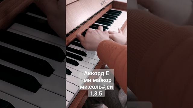 Аккорд Е- ми мажор ;фортепиано с нуля