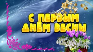 Футаж. С первым днём весны 5
