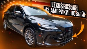 НОВЫЙ RX350h из США! Привезли авто под заказ для клиента!