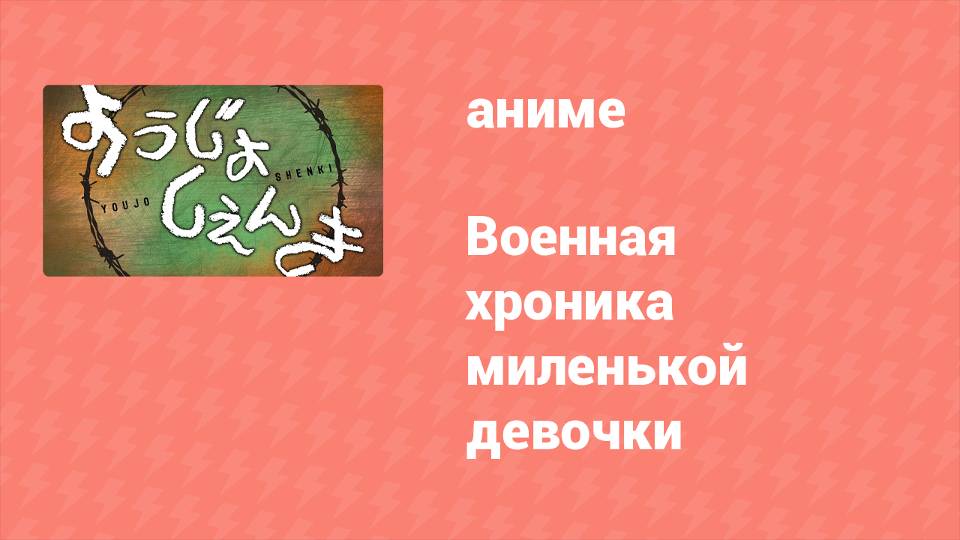 Военная хроника миленькой девочки 7 серия (аниме-сериал, 2017)