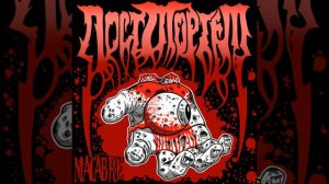 Пост Мортем (Death Metal Mix)