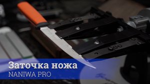 Заточка ножей. Профиль К03. Owl Knife Ikra. Naniwa Pro. Сталь Cromax