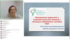 Анна Кочеткова «Преодоление трудностей в освоении школьных навыков» (продолжение)