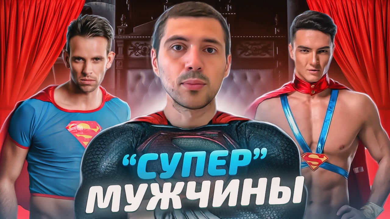Мужчины которые хвастаются своими сексуальными подвигами