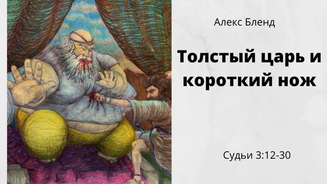 Толстый царь и короткий нож. Судьи (Шофтим)3:12-30 смотреть онлайн