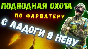 Подводная охота сплав по фарватеру с Ладожского озера в р. Нева.