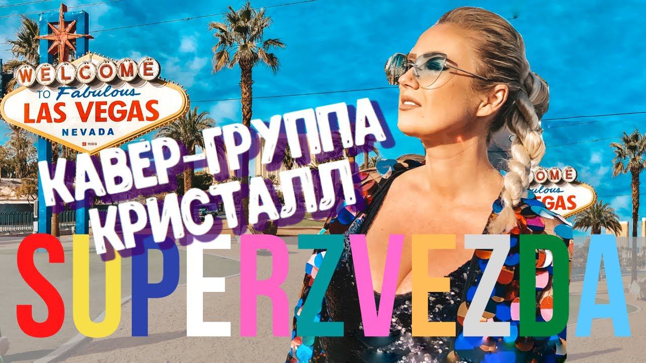 Кавер группа Кристалл на свадьбу на праздник