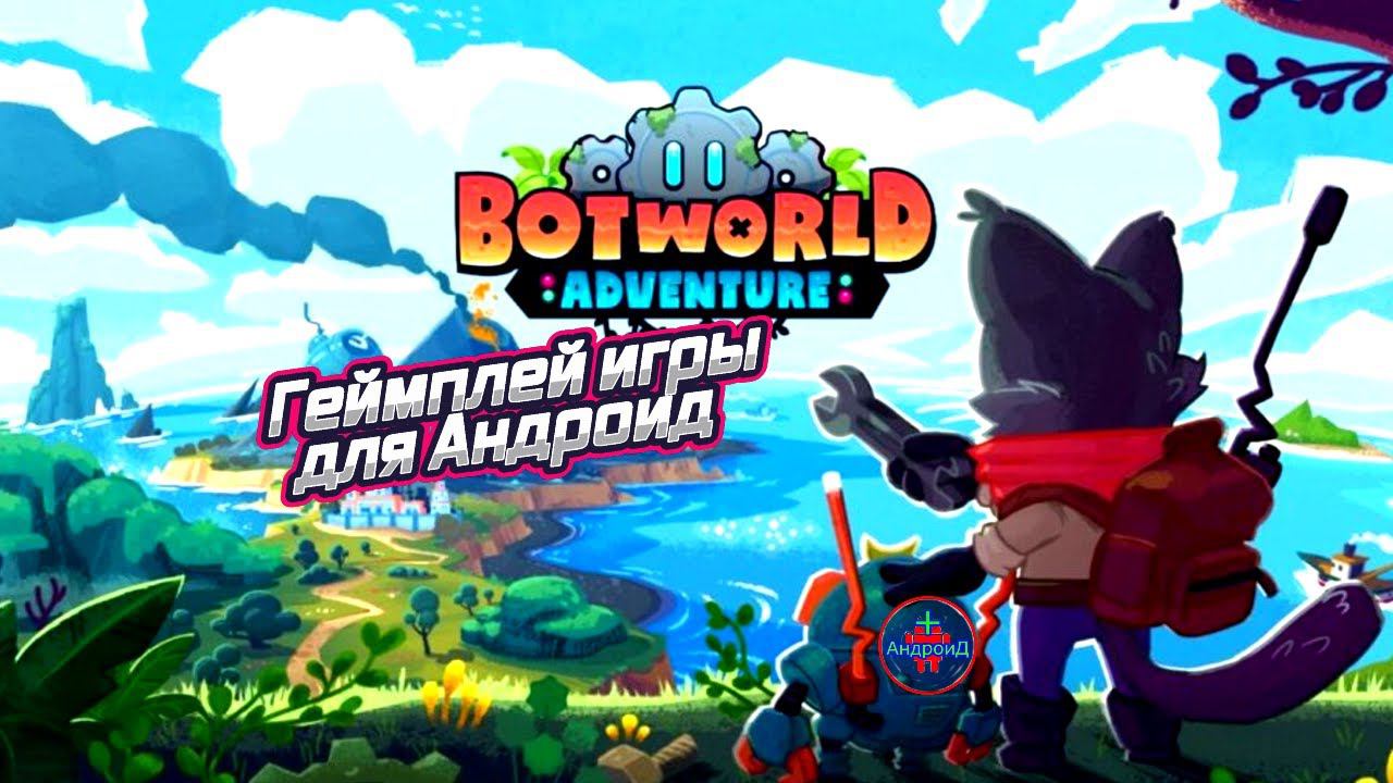 Botworld Adventure Android - геймплей игры Botworld Adventure для Андроид смотреть онлайн