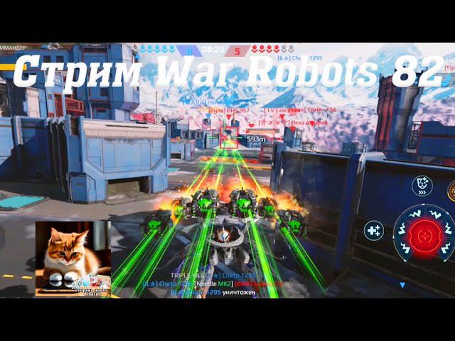 Стрим War Robots Кватро 82 #stream