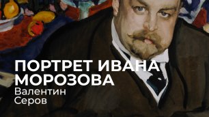 Портрет Ивана Морозова - Валентин Серов