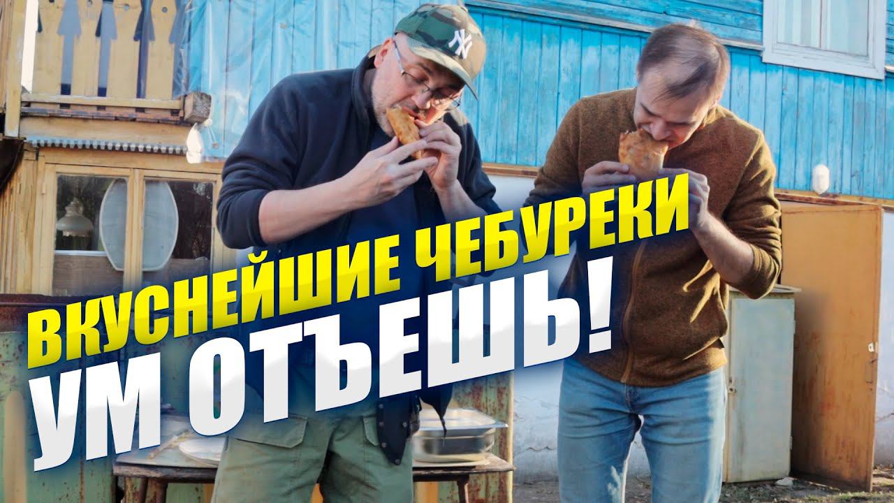 ГОТОВИМ ВКУСНЕЙШИЕ ЧЕБУРЕКИ И ДЕГУСТИРУЕМ ПИВО. ЧАСТЬ 1.