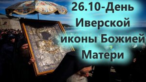 День Иверской иконы Богородицы -26 октября!Излечения и лекарства  подаются с верой приходящим к ней!