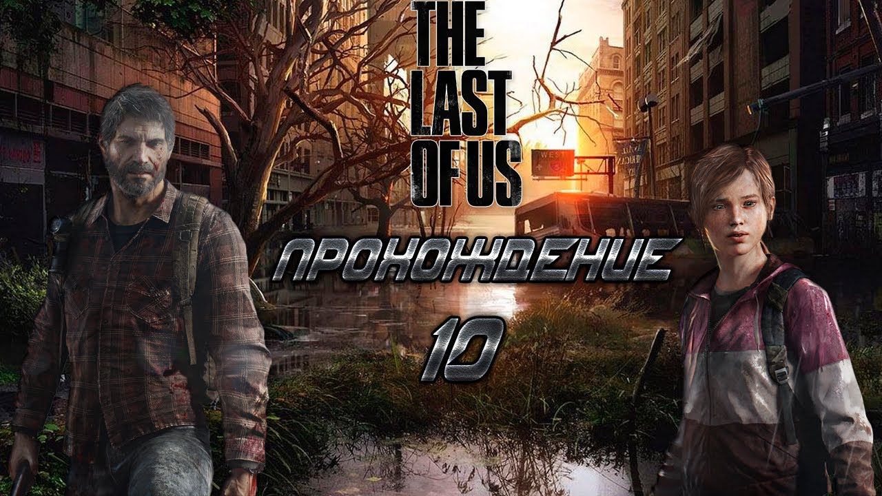 ▷The Last of Us (Одни из нас) [Прохождение]#10◁