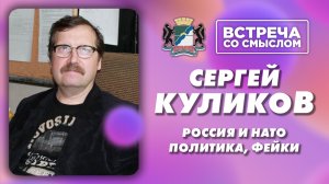 Встреча со смыслом. Сергей Куликов..mp4