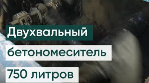 Двухвальный бетоносмеситель 750 литров. Изготовление бетона