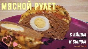 Мясной рулет с яйцом