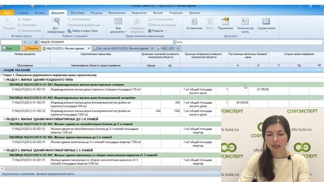 ГрандСмета база НЦС 2021. Укрупненные сметные нормативы цены строительства. Часть 1