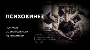 Психокинез
